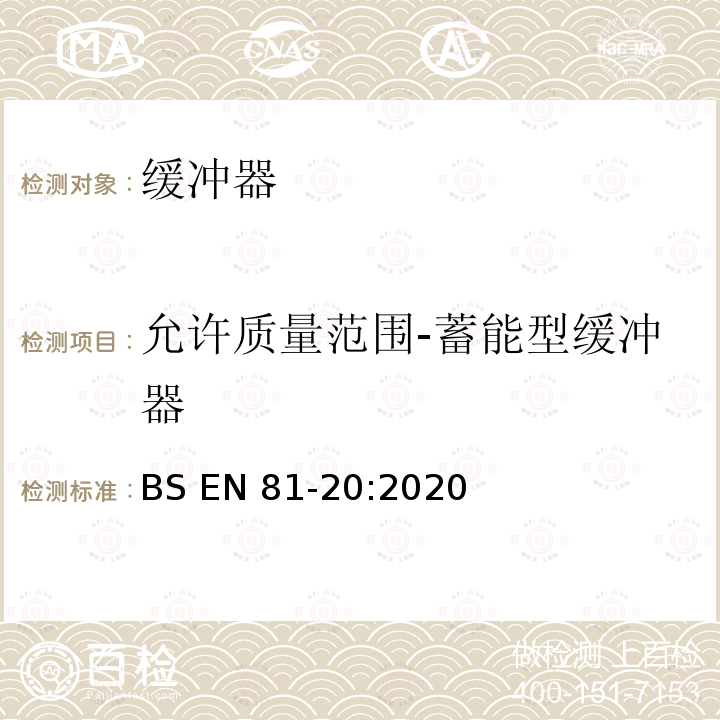 允许质量范围-蓄能型缓冲器 BS EN81-20:2020 电梯制造与安装安全规范-运载乘客和货物的电梯-第20部分：乘客和货客电梯 