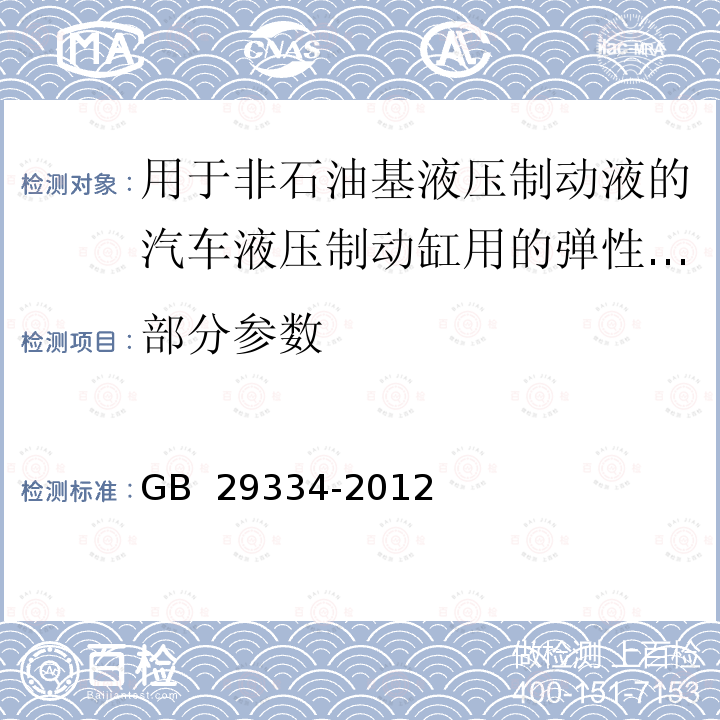 部分参数 用于非石油基液压制动液的汽车液压制动缸用的弹性体皮碗和密封圈 GB 29334-2012