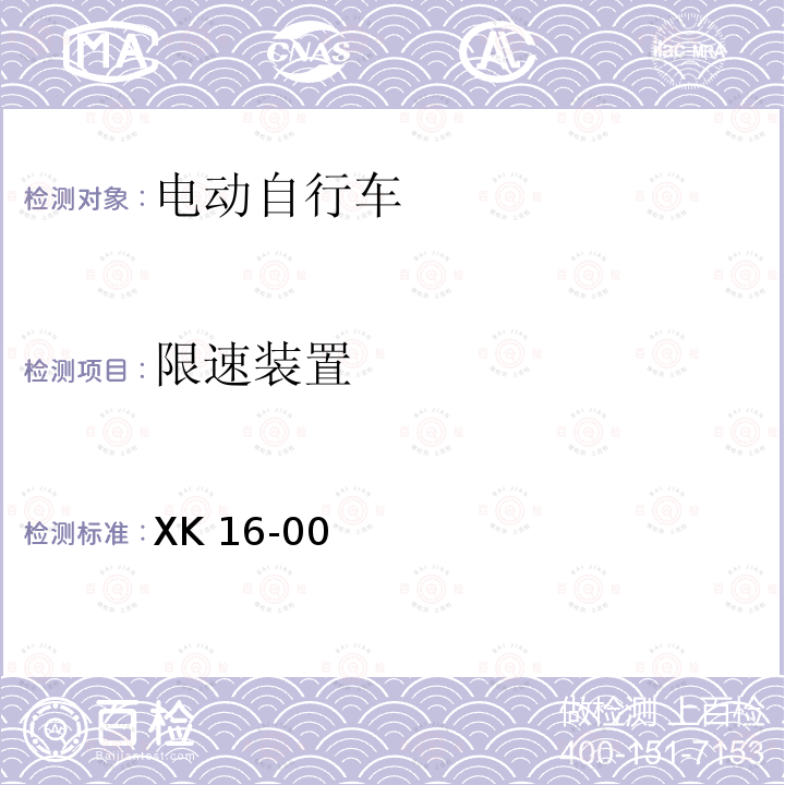 限速装置 XK 16-00 助力车产品生产许可证实施细则 （X)XK16-002