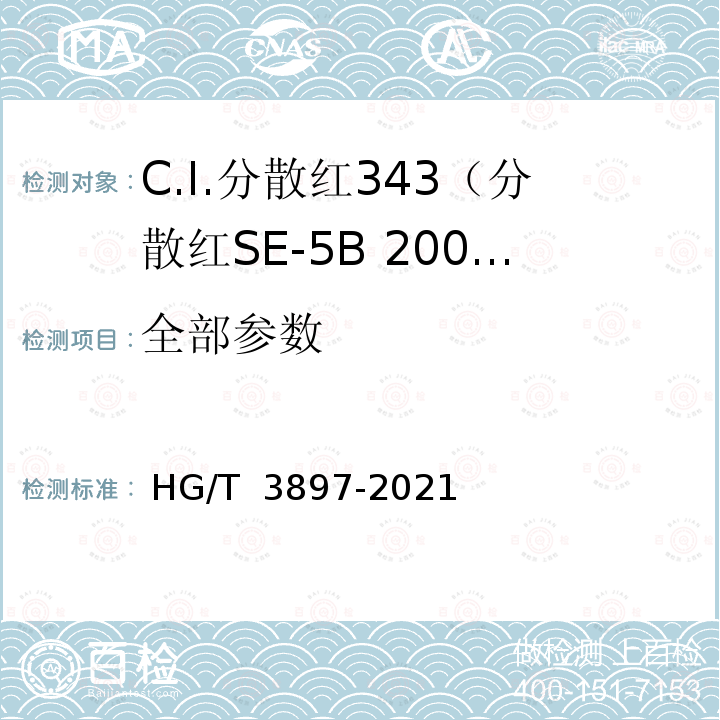 全部参数 HG/T 3897-2021 C.I.分散红343（分散红SE-5B 200%） 