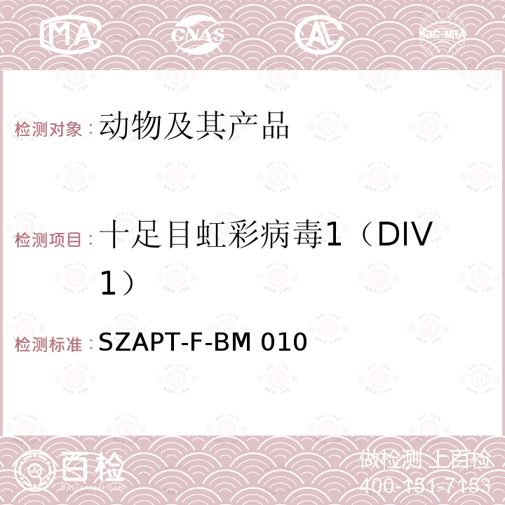 十足目虹彩病毒1（DIV1） SZAPT-F-BM 010 虾虹彩病毒（CQIV）检测方法 SZAPT-F-BM010