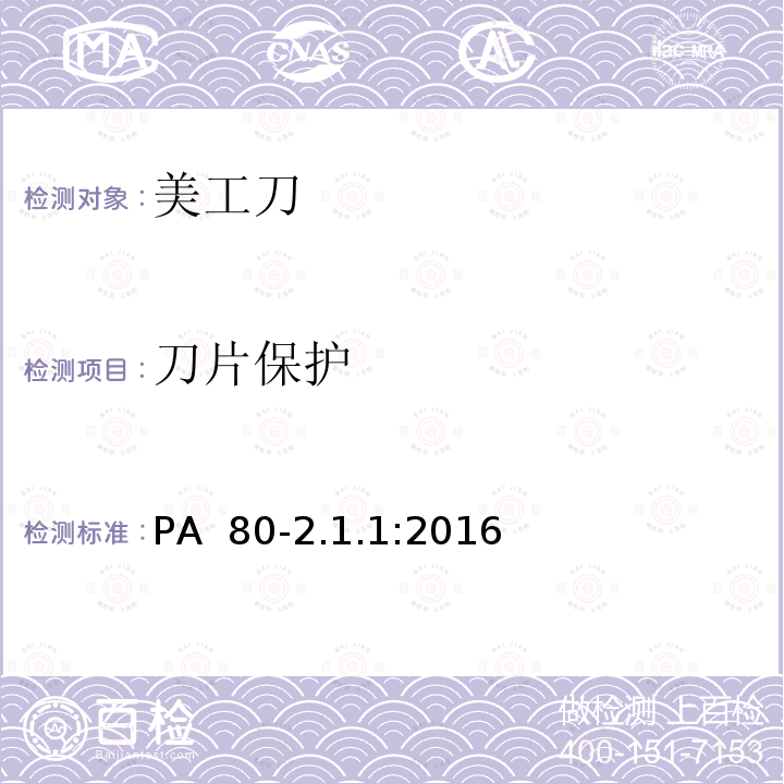 刀片保护 PA  80-2.1.1:2016 美工刀 PA 80-2.1.1:2016