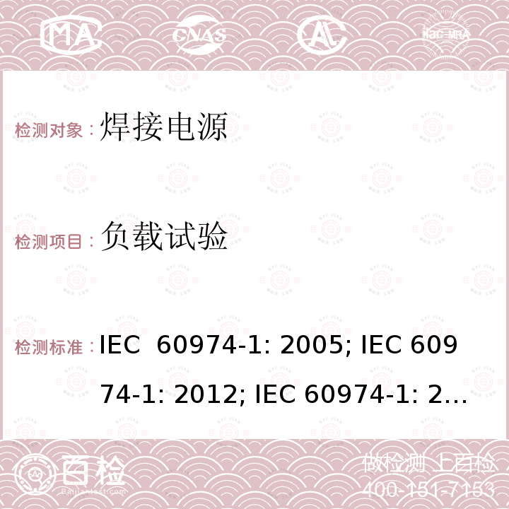 负载试验 弧焊设备 第1 部分：焊接电源 IEC 60974-1: 2005; IEC 60974-1: 2012; IEC 60974-1: 2017+A1:2019