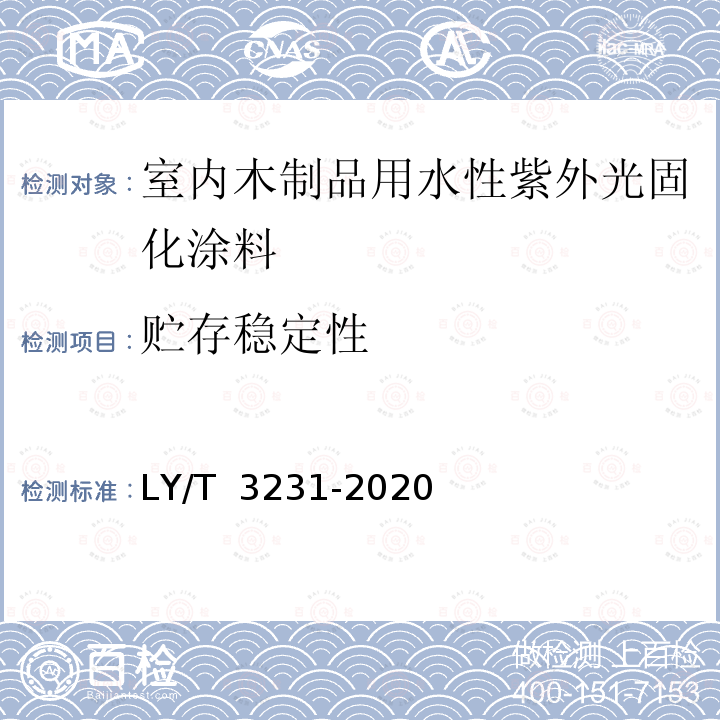 贮存稳定性 LY/T 3231-2020 室内木制品用水性紫外光固化涂料