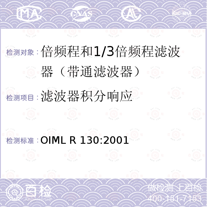 滤波器积分响应 OIML R130-2001 倍频程和1/3倍频程滤波器 OIML R130:2001