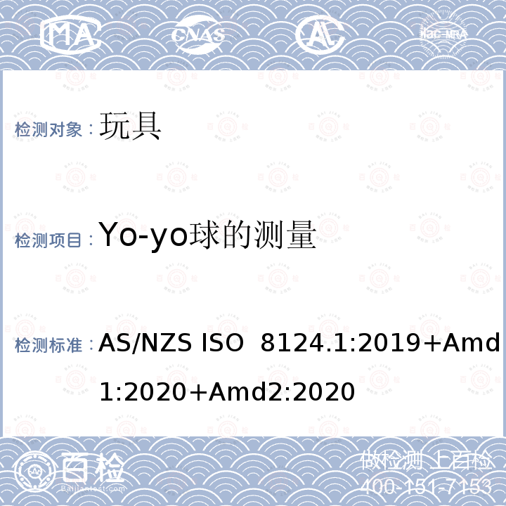 Yo-yo球的测量 玩具安全 第1部分：机械与物理性能 AS/NZS ISO 8124.1:2019+Amd1:2020+Amd2:2020