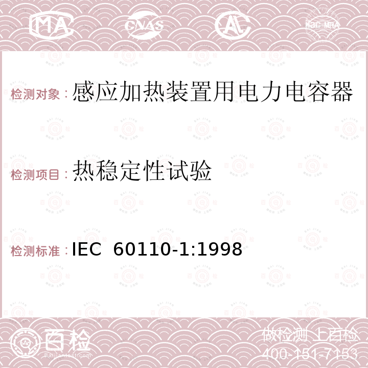 热稳定性试验 感应加热装置用电力电容器  第1部分：总则 IEC 60110-1:1998