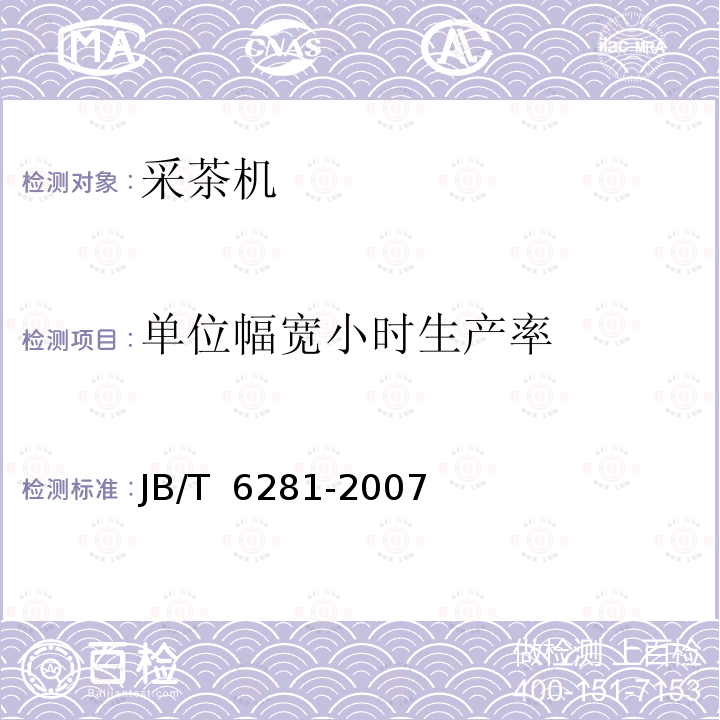 单位幅宽小时生产率 JB/T 6281-2007 采茶机