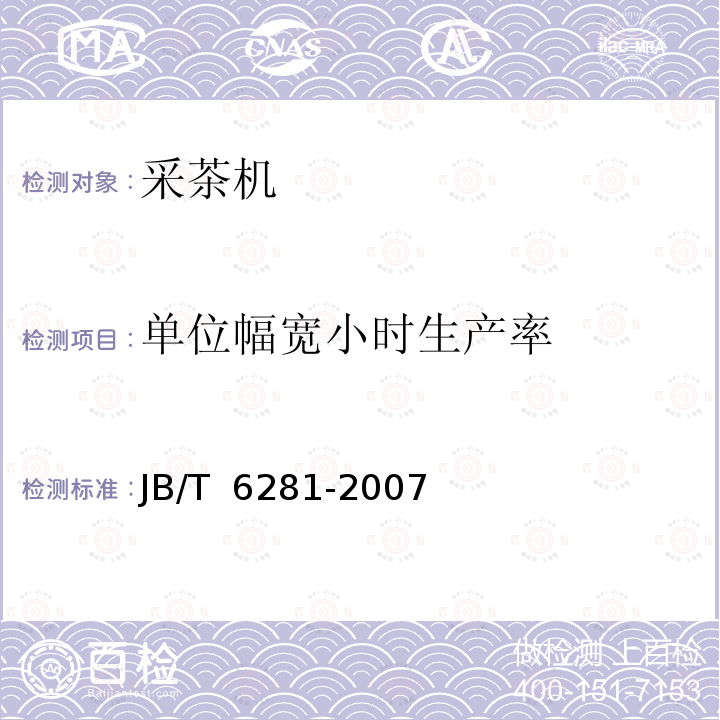 单位幅宽小时生产率 采茶机 JB/T 6281-2007