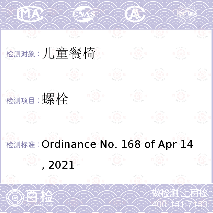 螺栓 Ordinance No. 168 of Apr 14, 2021 儿童餐椅的质量技术法规 Ordinance No.168 of Apr 14, 2021