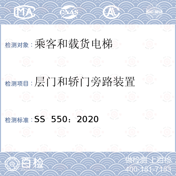 层门和轿门旁路装置 SS 550-2020 电力驱动的乘客和载货电梯安装、使用和维护实践守则 SS 550：2020