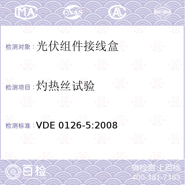 灼热丝试验 VDE 0126-5:2008 光电模块用接线箱要求、测试和认证 VDE0126-5:2008