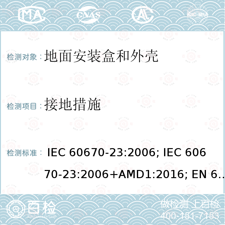接地措施 IEC 60670-23-2006 家用和类似用途固定式电气装置的电气附件盒和外壳 第23部分:地板盒和外壳的特殊要求