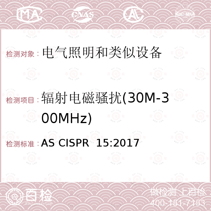 辐射电磁骚扰(30M-300MHz) 电气照明和类似设备的无线电骚扰特性的限值和测量方法 AS CISPR 15:2017