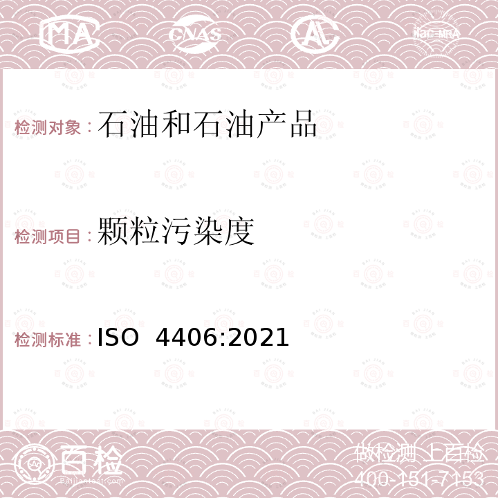 颗粒污染度 液压传动油液固体颗粒污染等级代号 ISO 4406:2021