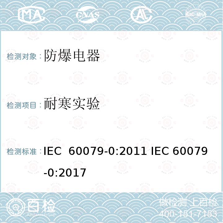 耐寒实验 爆炸性气体环境电气设备 第 0 部分:通用要求 IEC 60079-0:2011 IEC 60079-0:2017