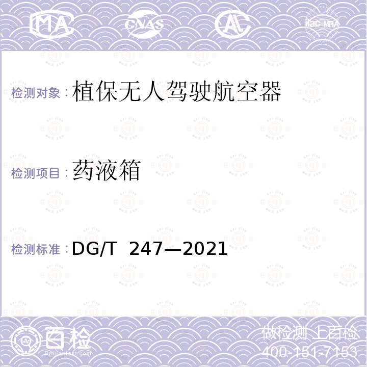 药液箱 DG/T 247-2021 植保无人驾驶航空器 DG/T 247—2021