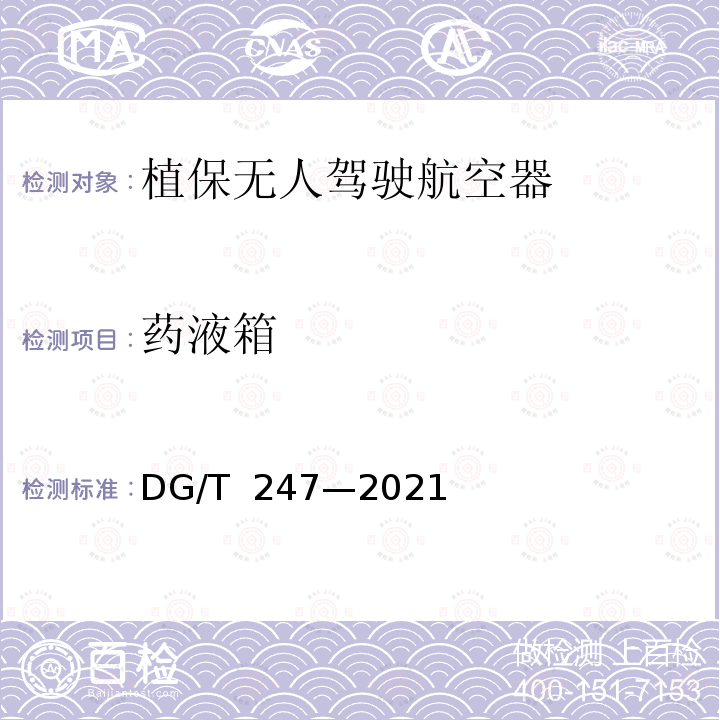 药液箱 植保无人驾驶航空器 DG/T 247—2021