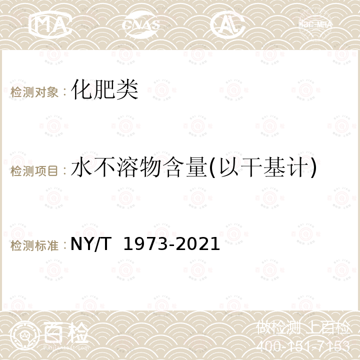 水不溶物含量(以干基计) NY/T 1973-2021 水溶肥料 水不溶物含量和pH的测定