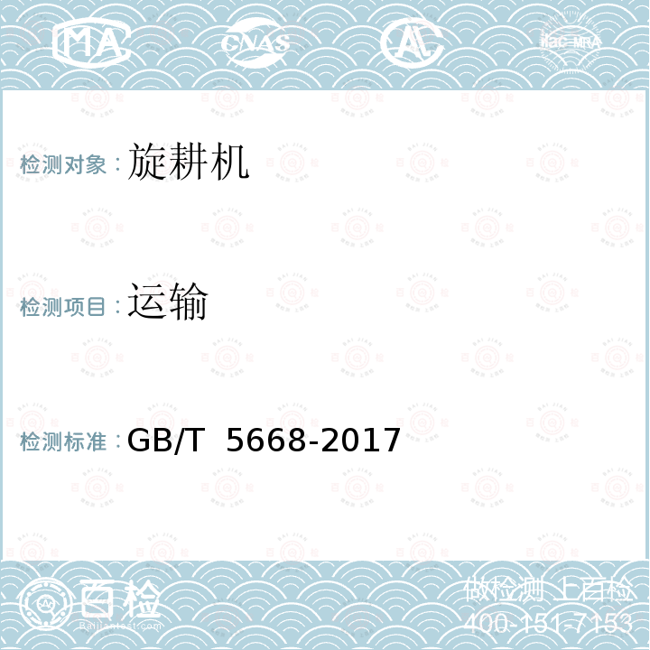 运输 旋耕机 GB/T 5668-2017