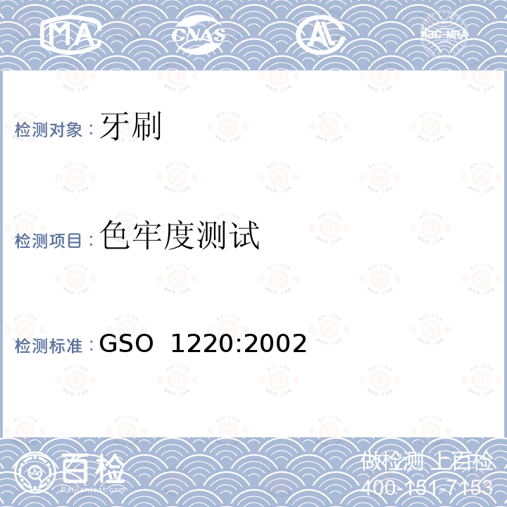 色牢度测试 牙刷测试方法 GSO 1220:2002