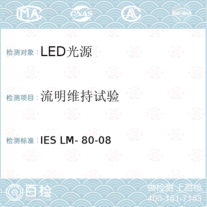 流明维持试验 IESLM-80-08 LED光源流明维持率的测量方法 IES LM-80-08