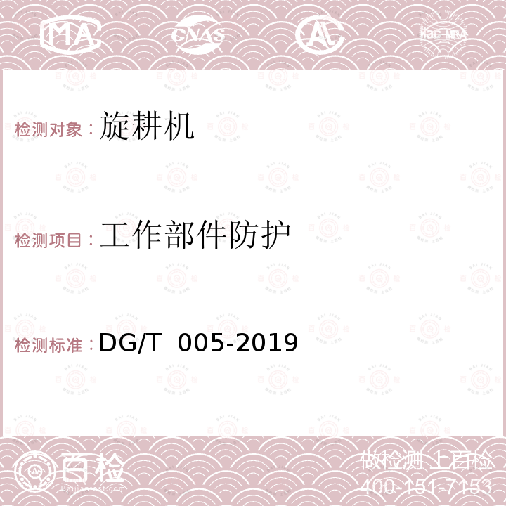 工作部件防护 DG/T 005-2019 旋耕机
