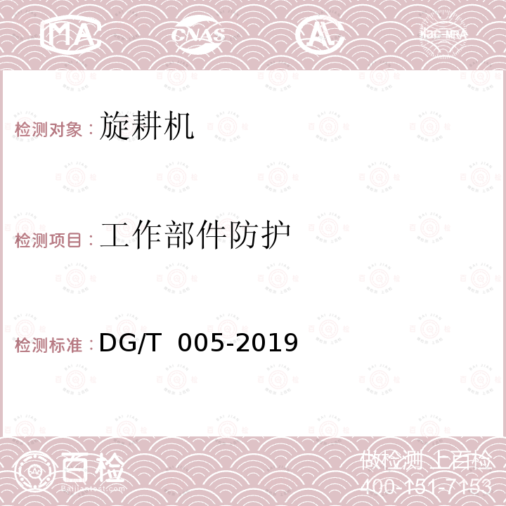 工作部件防护 旋耕机 DG/T 005-2019