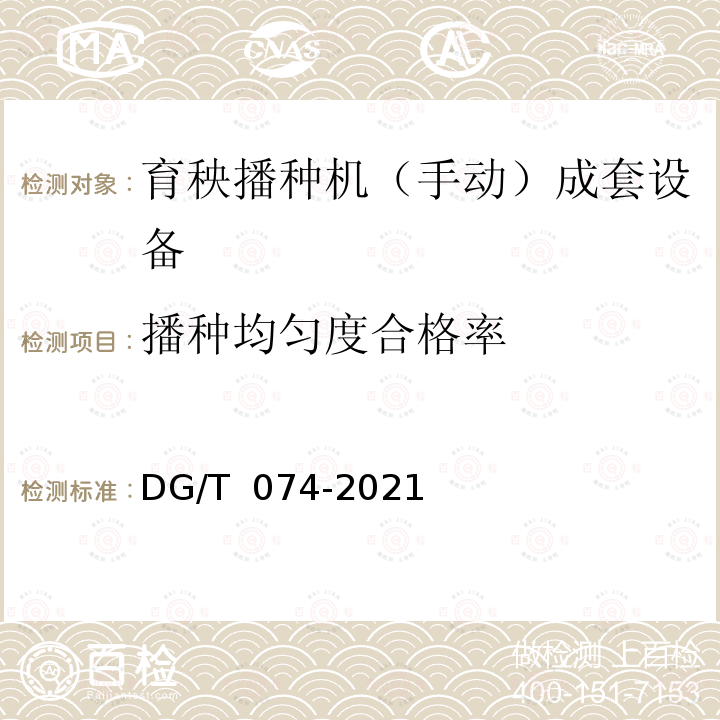 播种均匀度合格率 DG/T 074-2019 秧盘播种成套设备