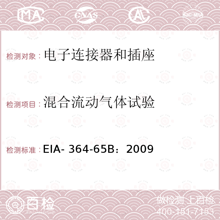 混合流动气体试验 EIA- 364-65B：2009 电子连接器和插座的程序 EIA-364-65B：2009