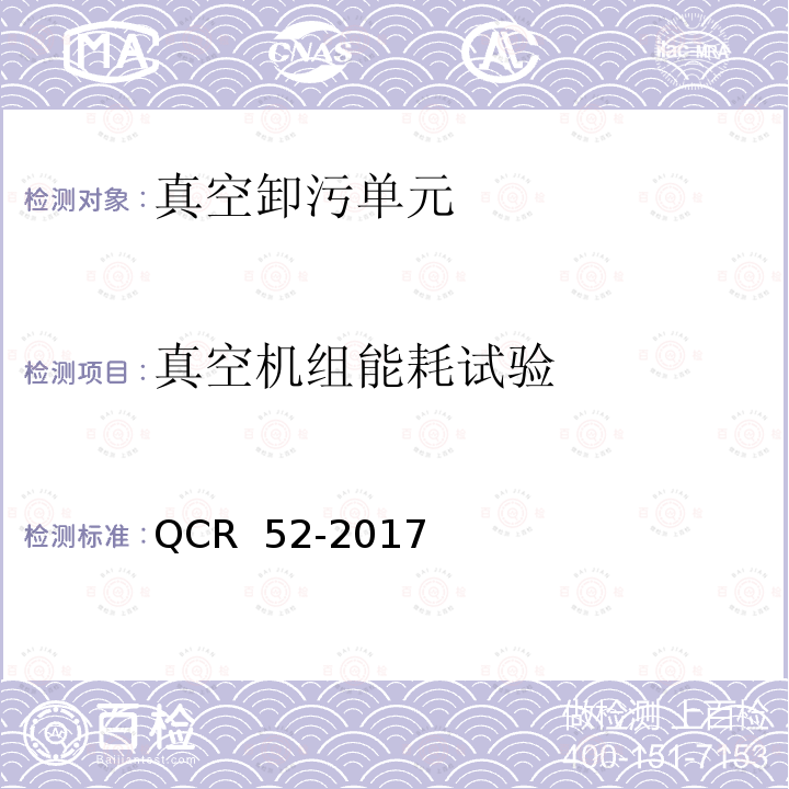 真空机组能耗试验 QCR  52-2017 铁路站段真空卸污系统 QCR 52-2017