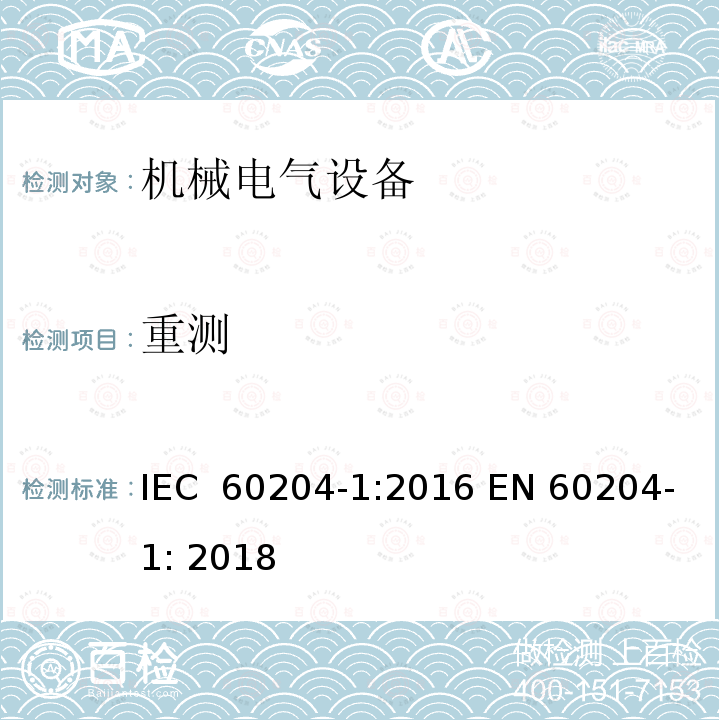 重测 机械电气安全 机械电气设备 第1部分: 通用技术条件 IEC 60204-1:2016 EN 60204-1: 2018