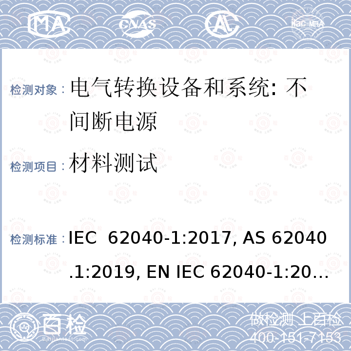 材料测试 不间断电源 - 第1部分：安全要求 IEC 62040-1:2017, AS 62040.1:2019, EN IEC 62040-1:2019，IEC 62040 - 1:2017 / AMD1:2021