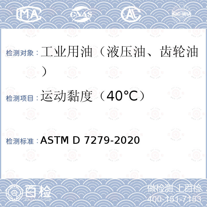 运动黏度（40℃） ASTM D7279-2020 用自动折管式黏度计测定透明和不透明液体运动黏度的试验方法 