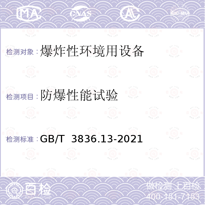 防爆性能试验 GB/T 3836.13-2021 爆炸性环境 第13部分：设备的修理、检修、修复和改造