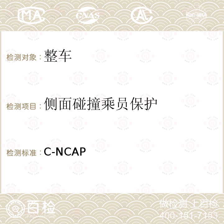 侧面碰撞乘员保护 C-NCAP管理规则（2018版） C-NCAP(2018版）