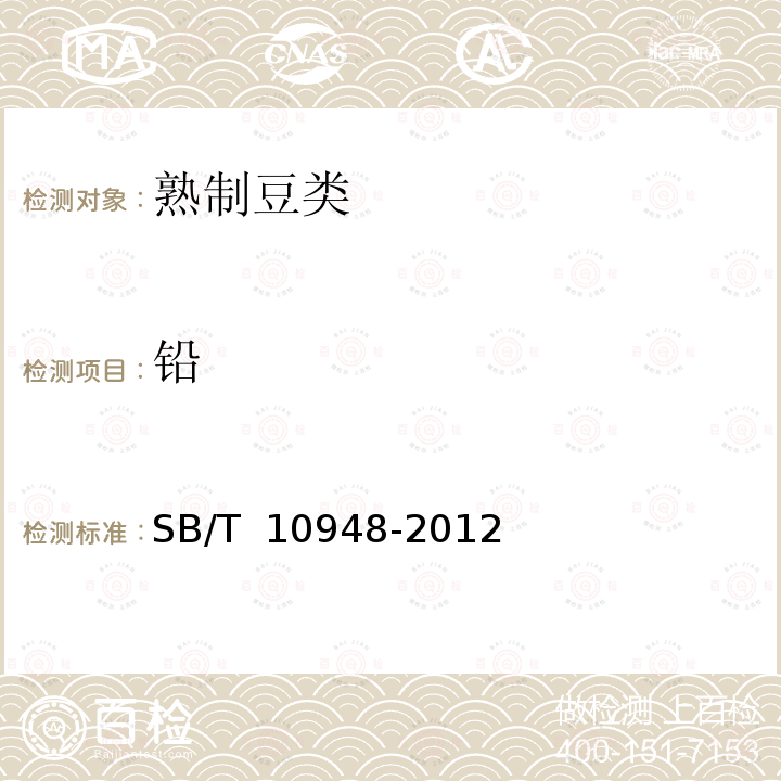 铅 SB/T 10948-2012 熟制豆类(附标准修改单1)