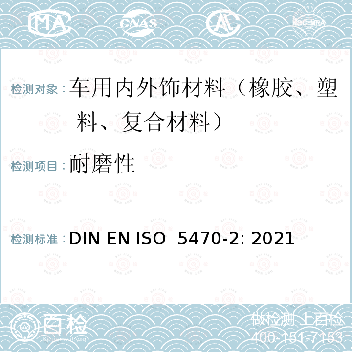 耐磨性 ISO 5470-2-2021 橡胶或塑料涂覆织物 耐磨性的测定 第2部分:马丁代尔研磨机