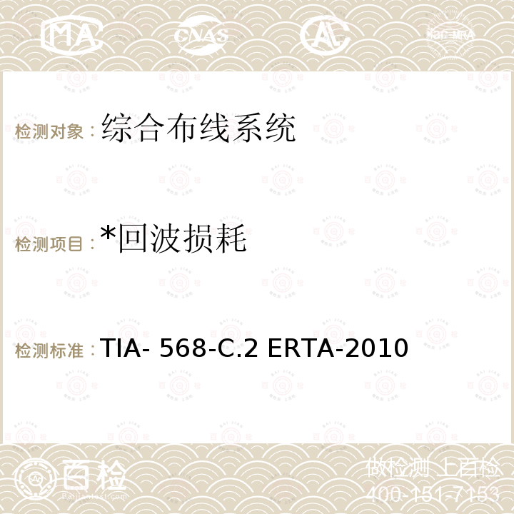 *回波损耗 平衡双绞线通信电缆和组件标准 TIA-568-C.2 ERTA-2010