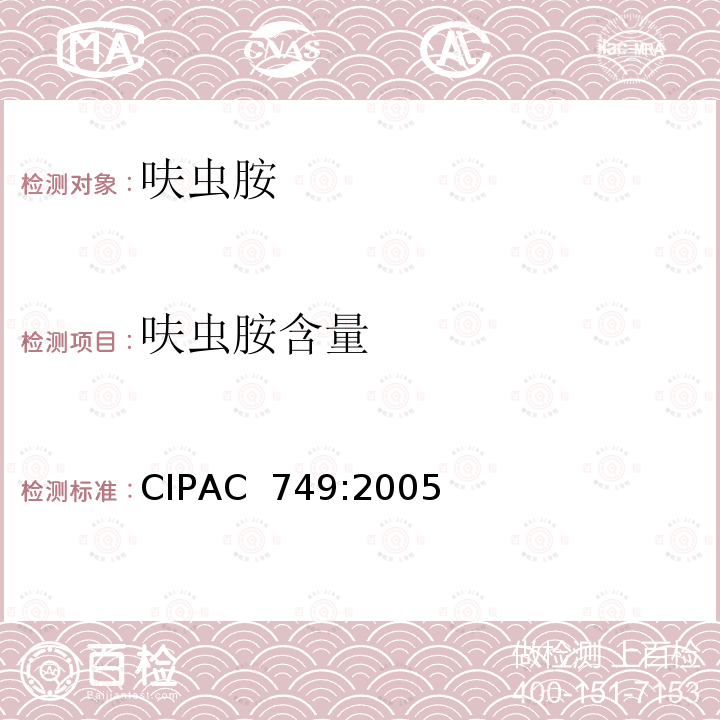 呋虫胺含量 CIPAC  749:2005 呋虫胺 CIPAC 749:2005