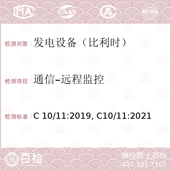 通信–远程监控 C 10/11:2019, C10/11:2021 有关与配电网并行运行的发电设备的特定技术规范 C10/11:2019, C10/11:2021