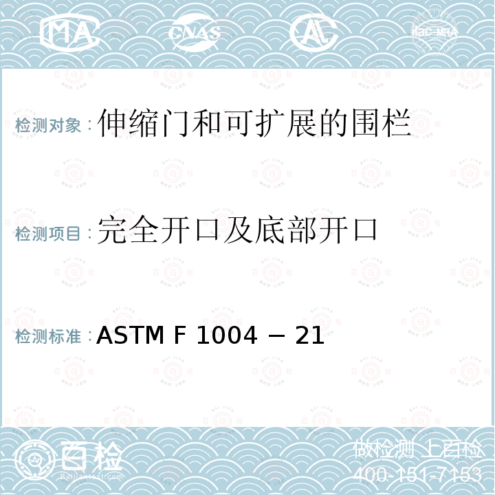 完全开口及底部开口 ASTM F 1004 − 21 伸缩门和可扩展的围栏的标准消费者安全规范 ASTM F1004 − 21