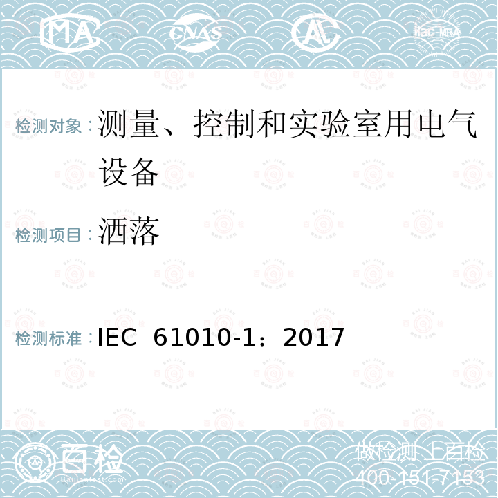 洒落 IEC 61010-1-2001 测量、控制和实验室用电气设备的安全要求 第1部分:通用要求
