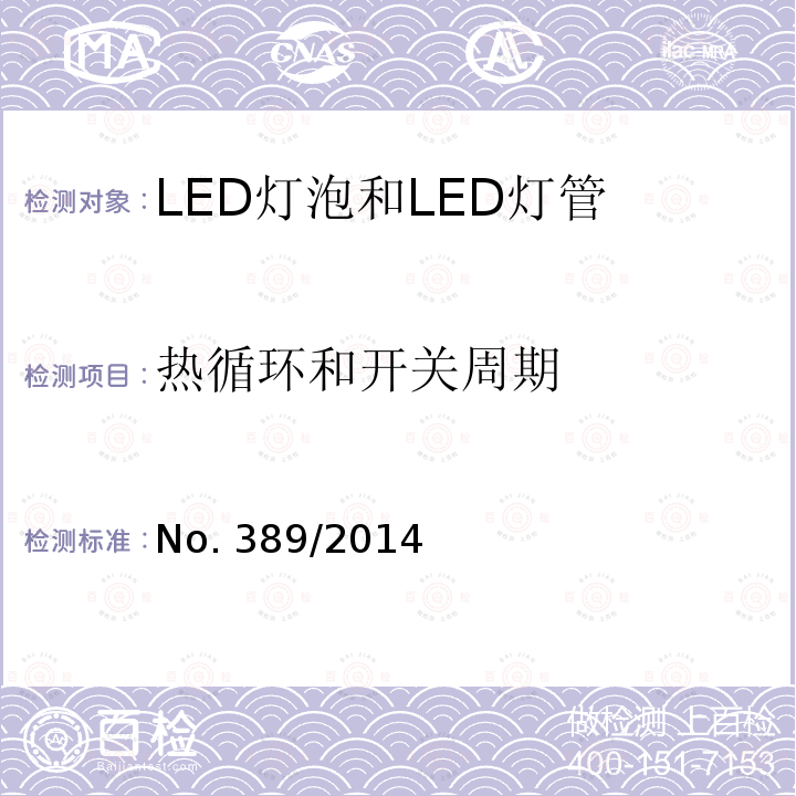 热循环和开关周期 No. 389/2014 LED灯技术质量要求 No.389/2014