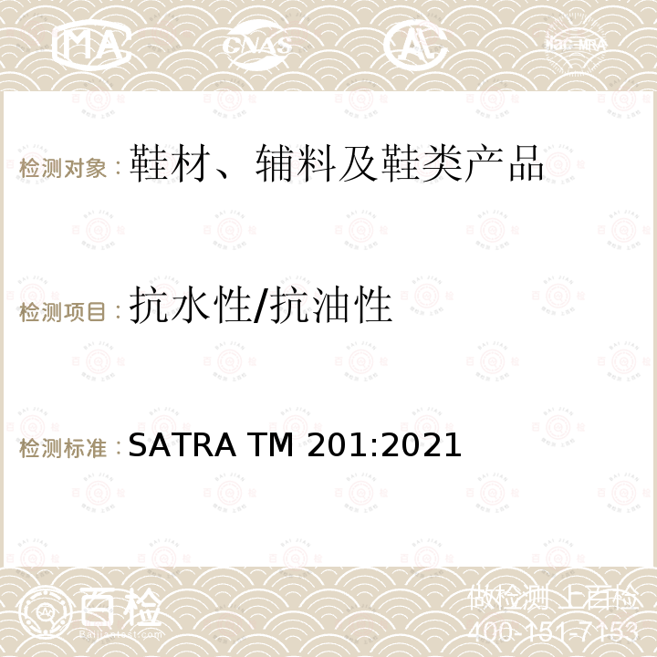 抗水性/抗油性 斥水/斥油测试 SATRA TM201:2021