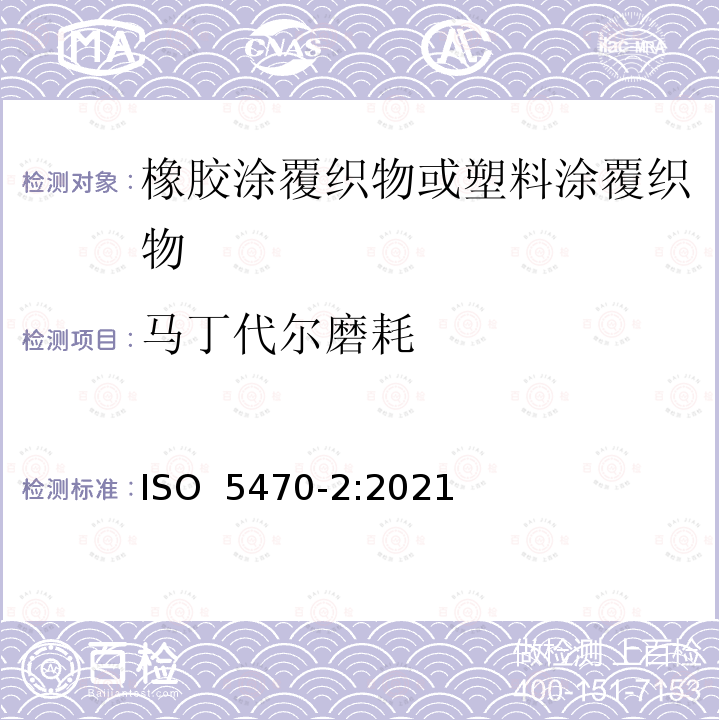 马丁代尔磨耗 ISO 5470-2-2021 橡胶或塑料涂覆织物 耐磨性的测定 第2部分:马丁代尔研磨机