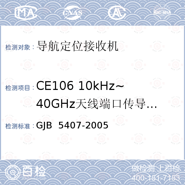 CE106 10kHz~40GHz天线端口传导发射 GJB 5407-2005 导航定位接收机通用规范 