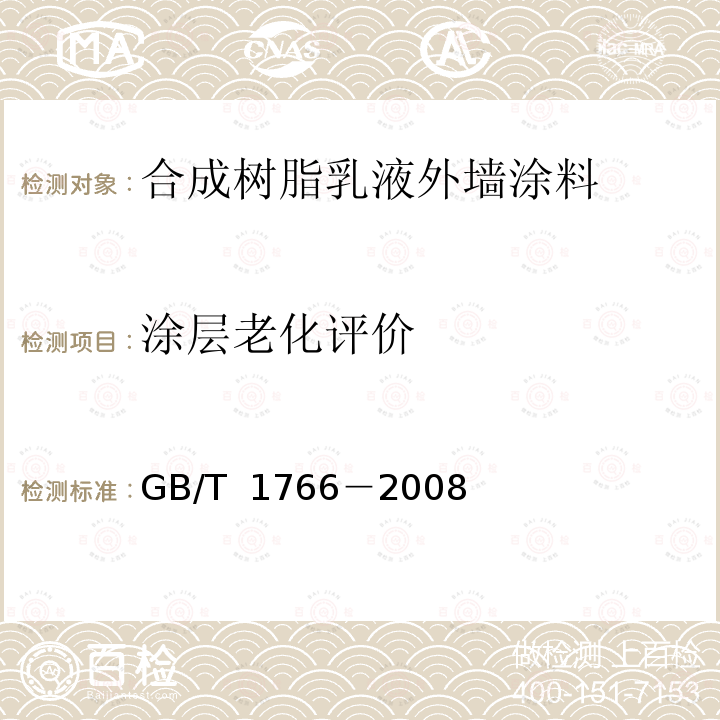 涂层老化评价 GB/T 1766-2008 色漆和清漆 涂层老化的评级方法