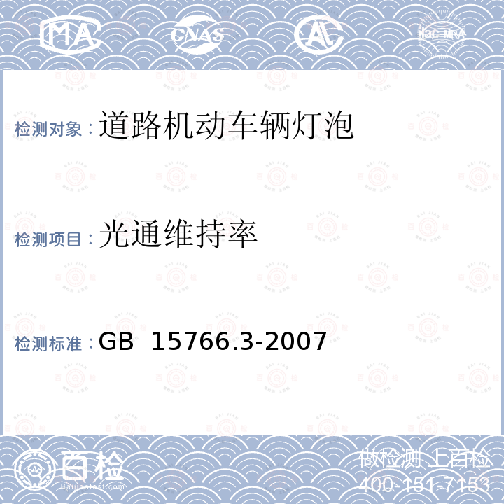 光通维持率 小型灯 GB 15766.3-2007