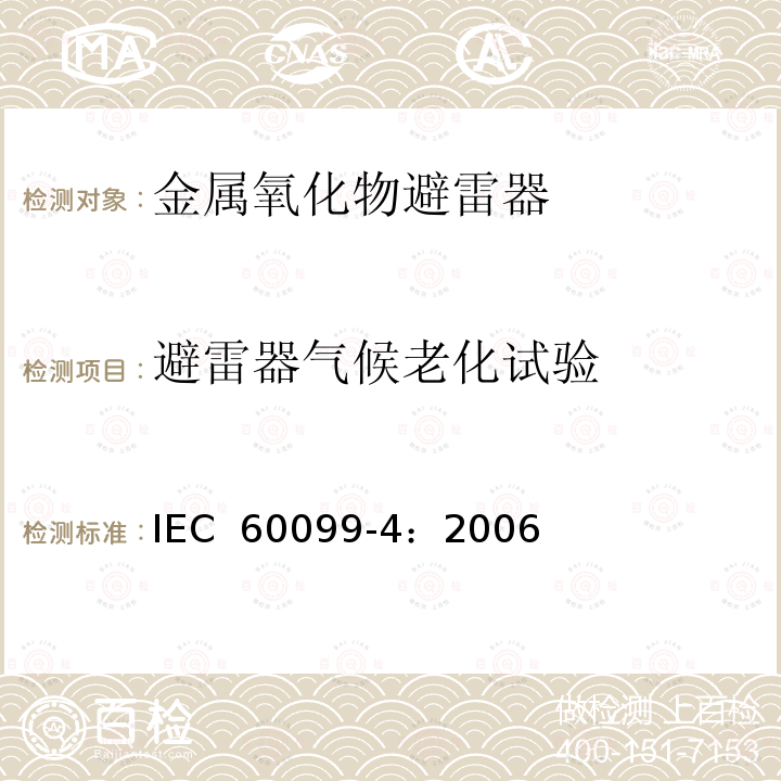 避雷器气候老化试验 避雷器-第四部分：交流系统用无间隙金属氧化物避雷器 IEC 60099-4：2006